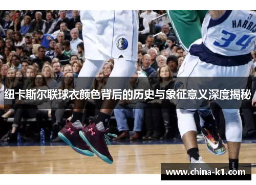 纽卡斯尔联球衣颜色背后的历史与象征意义深度揭秘