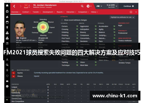 FM2021球员搜索失败问题的四大解决方案及应对技巧