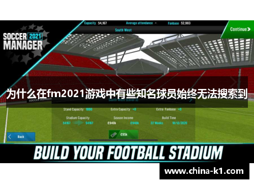 为什么在fm2021游戏中有些知名球员始终无法搜索到