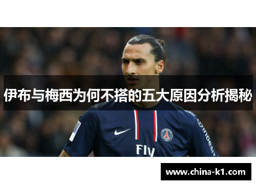 伊布与梅西为何不搭的五大原因分析揭秘