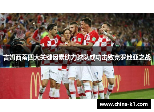 吉姆西蒂四大关键因素助力球队成功击败克罗地亚之战