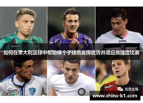 如何在意大利足球中帮助矮个子球员发挥优势并适应高强度比赛