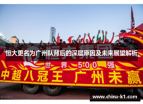 恒大更名为广州队背后的深层原因及未来展望解析