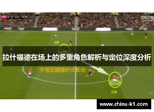拉什福德在场上的多重角色解析与定位深度分析