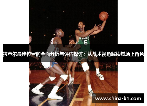 拉塞尔最佳位置的全面分析与评估探讨：从战术视角解读其场上角色