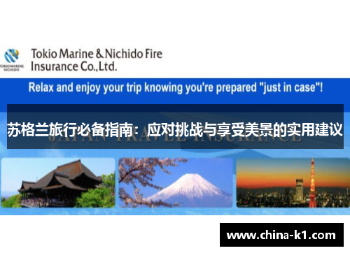 苏格兰旅行必备指南：应对挑战与享受美景的实用建议