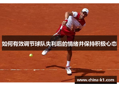如何有效调节球队失利后的情绪并保持积极心态