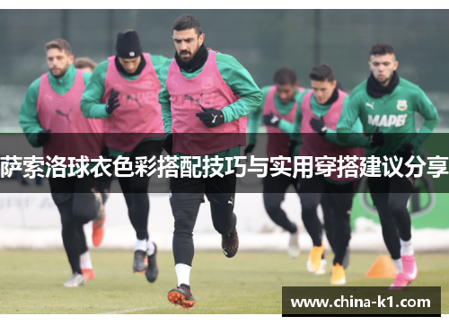 萨索洛球衣色彩搭配技巧与实用穿搭建议分享