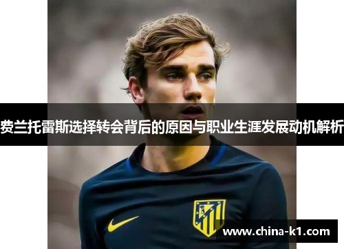 费兰托雷斯选择转会背后的原因与职业生涯发展动机解析