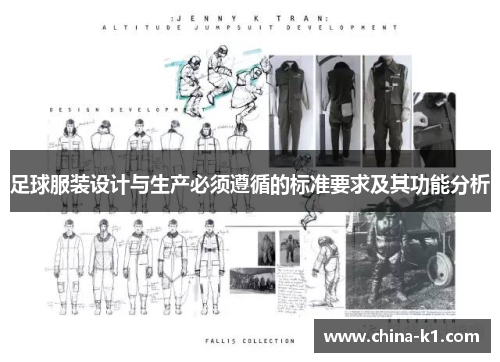 足球服装设计与生产必须遵循的标准要求及其功能分析