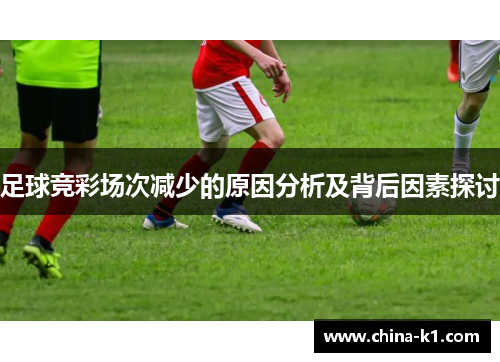 足球竞彩场次减少的原因分析及背后因素探讨