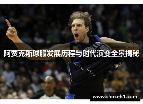 阿贾克斯球服发展历程与时代演变全景揭秘