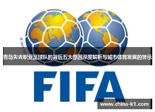 青岛失去职业足球队的背后五大原因深度解析与城市体育发展的警示