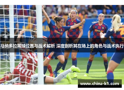 马纳多拉踢球位置与战术解析 深度剖析其在场上的角色与战术执行