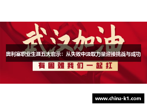 奥利塞职业生涯五大启示：从失败中汲取力量迎接挑战与成功