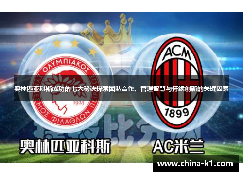 奥林匹亚科斯成功的七大秘诀探索团队合作、管理智慧与持续创新的关键因素