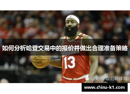 如何分析哈登交易中的报价并做出合理准备策略