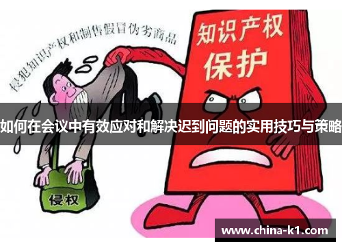 如何在会议中有效应对和解决迟到问题的实用技巧与策略