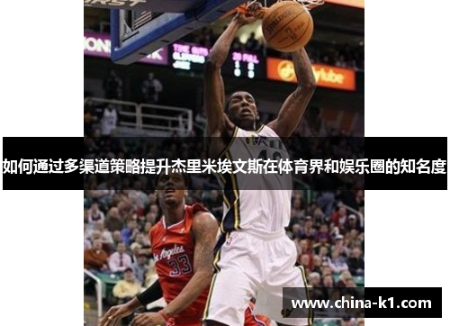 如何通过多渠道策略提升杰里米埃文斯在体育界和娱乐圈的知名度