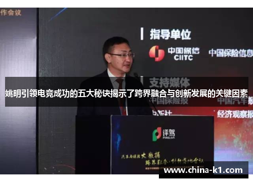 姚明引领电竞成功的五大秘诀揭示了跨界融合与创新发展的关键因素