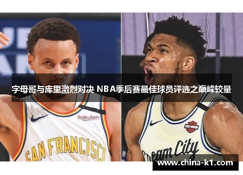 字母哥与库里激烈对决 NBA季后赛最佳球员评选之巅峰较量