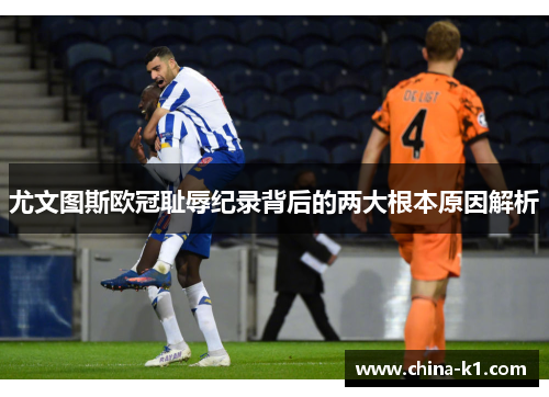 尤文图斯欧冠耻辱纪录背后的两大根本原因解析