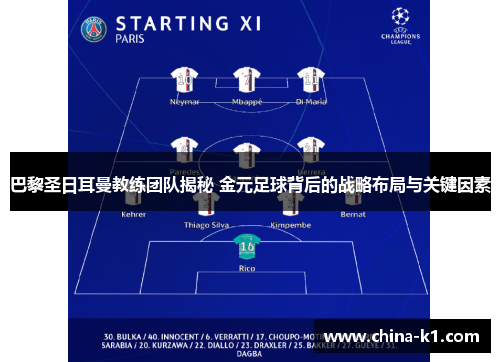 巴黎圣日耳曼教练团队揭秘 金元足球背后的战略布局与关键因素