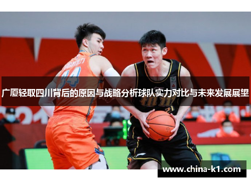 广厦轻取四川背后的原因与战略分析球队实力对比与未来发展展望