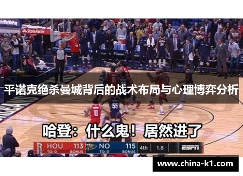 平诺克绝杀曼城背后的战术布局与心理博弈分析