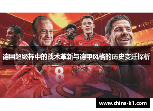 德国超级杯中的战术革新与德甲风格的历史变迁探析