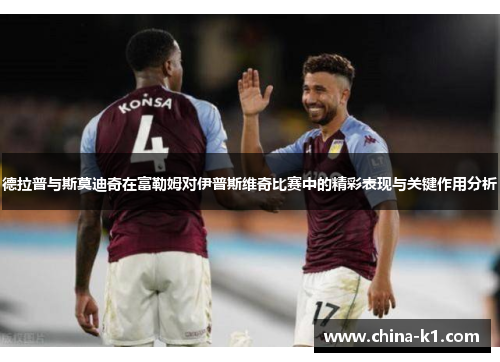 德拉普与斯莫迪奇在富勒姆对伊普斯维奇比赛中的精彩表现与关键作用分析