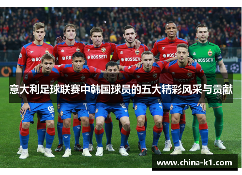 意大利足球联赛中韩国球员的五大精彩风采与贡献