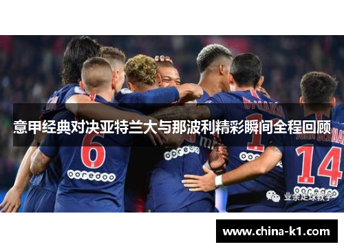 意甲经典对决亚特兰大与那波利精彩瞬间全程回顾