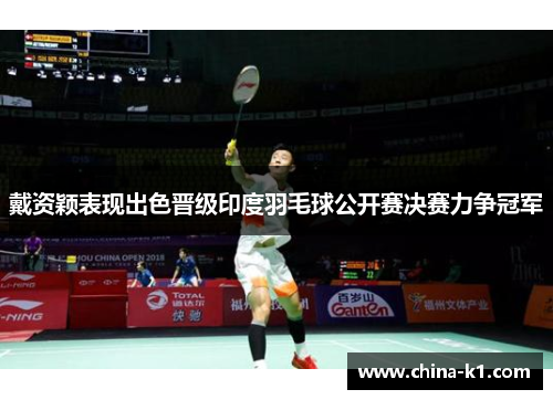 戴资颖表现出色晋级印度羽毛球公开赛决赛力争冠军