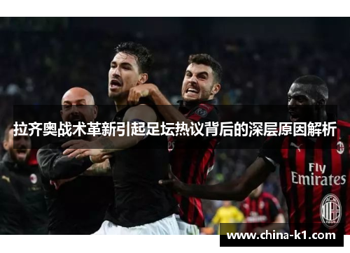 拉齐奥战术革新引起足坛热议背后的深层原因解析