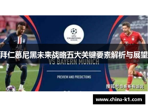 拜仁慕尼黑未来战略五大关键要素解析与展望