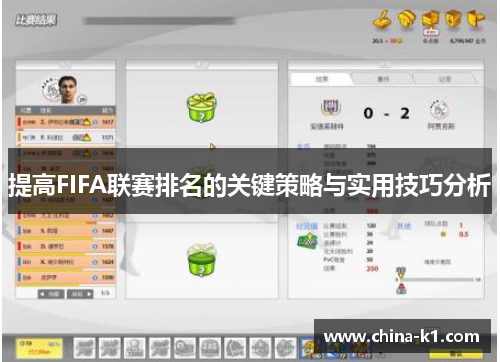 提高FIFA联赛排名的关键策略与实用技巧分析