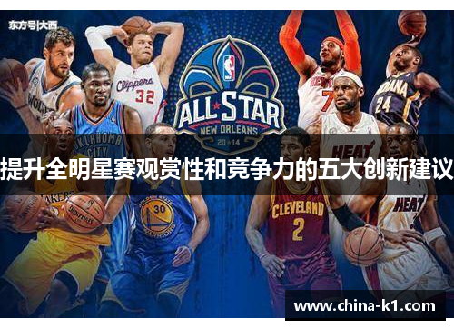 提升全明星赛观赏性和竞争力的五大创新建议