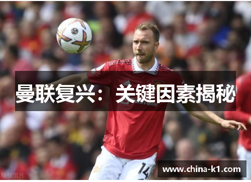 曼联复兴：关键因素揭秘