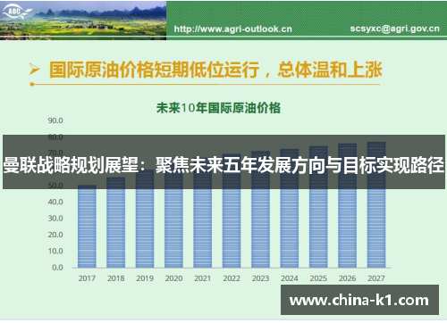 曼联战略规划展望：聚焦未来五年发展方向与目标实现路径