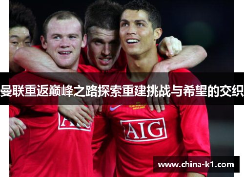 曼联重返巅峰之路探索重建挑战与希望的交织