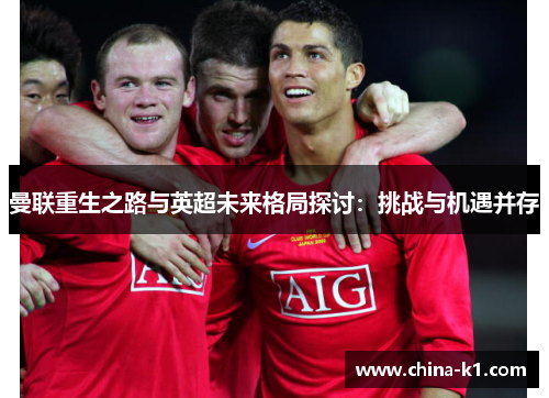 曼联重生之路与英超未来格局探讨：挑战与机遇并存