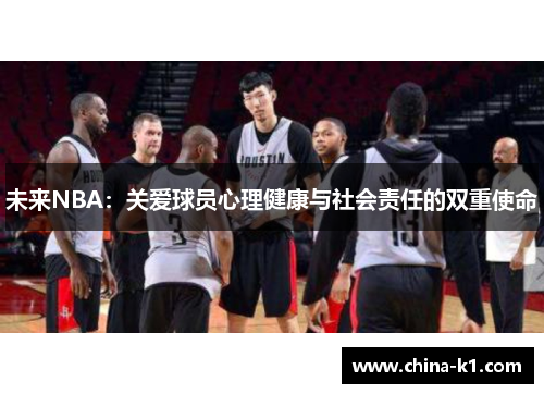未来NBA：关爱球员心理健康与社会责任的双重使命