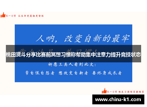桃田贤斗分享比赛前冥想习惯称帮助集中注意力提升竞技状态