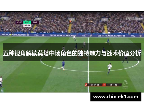 五种视角解读莫塔中场角色的独特魅力与战术价值分析