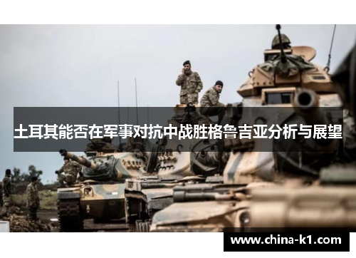 土耳其能否在军事对抗中战胜格鲁吉亚分析与展望