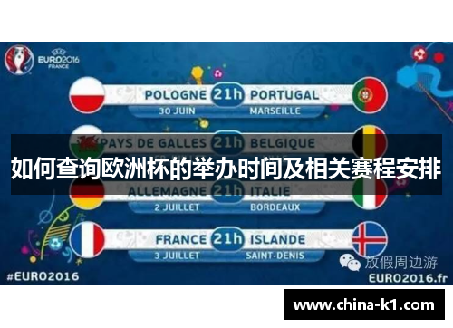 如何查询欧洲杯的举办时间及相关赛程安排