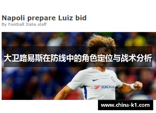 大卫路易斯在防线中的角色定位与战术分析