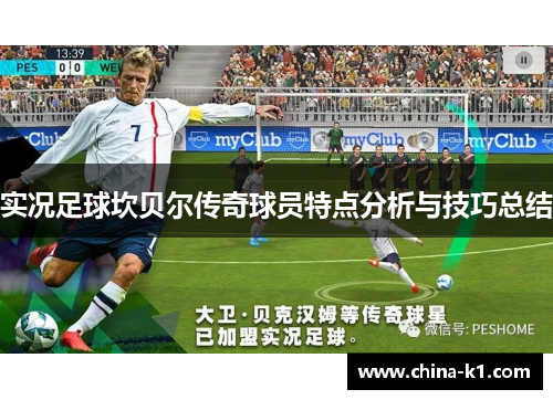 实况足球坎贝尔传奇球员特点分析与技巧总结