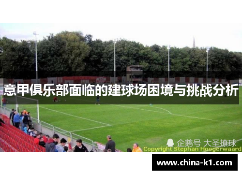 意甲俱乐部面临的建球场困境与挑战分析